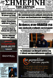 /Σημερινή των Σερρών