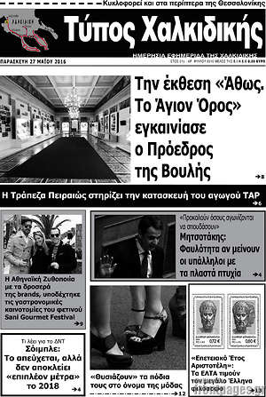Πρωτοσέλιδο Τύπος Χαλκιδικής