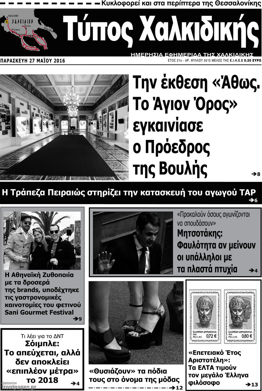 Τύπος Χαλκιδικής