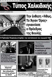 /Τύπος Χαλκιδικής