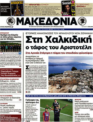 Μακεδονία - Στη Χαλκιδική ο τάφος του Αριστοτέλη