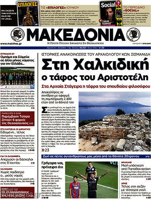 Μακεδονία: Στη Χαλκιδική ο τάφος του Αριστοτέλη