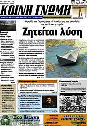 /Κοινή Γνώμη