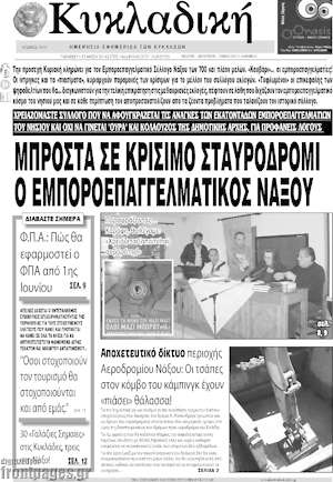 Πρωτοσέλιδο Κυκλαδική