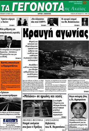 Πρωτοσέλιδο Γεγονότα της Αχαΐας