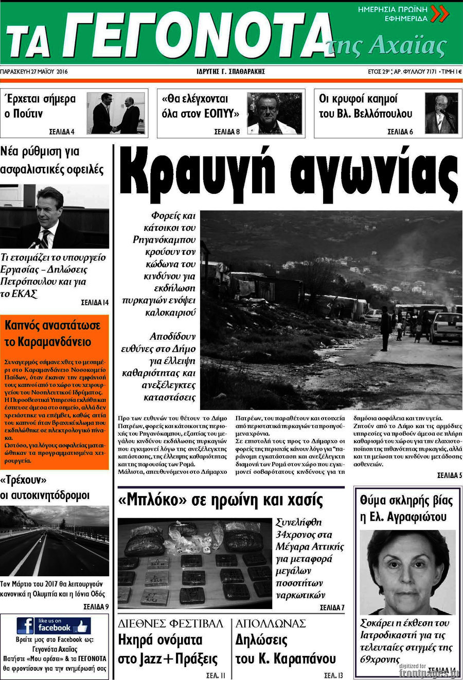 Γεγονότα της Αχαΐας