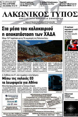 Πρωτοσέλιδο Λακωνικός Τύπος