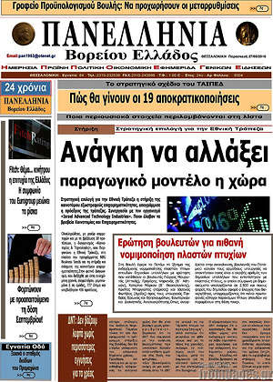 Πρωτοσέλιδο Πανελλήνια Β. Ελλάδος