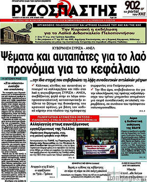Ριζοσπάστης: Ψέματα και αυταπάτες για το λαό, προνόμια για το κεφάλαιο