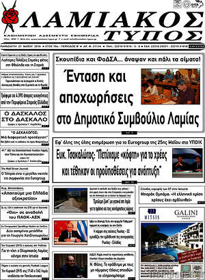 Πρωτοσέλιδο Λαμιακός Τύπος