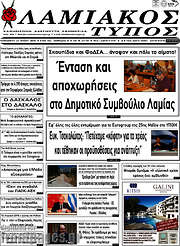 /Λαμιακός Τύπος