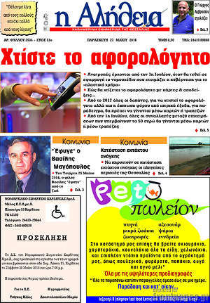 Πρωτοσέλιδο Η Αλήθεια