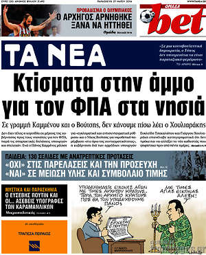 Τα Νέα: Κτίσματα στην άμμο για τον ΦΠΑ στα νησιά