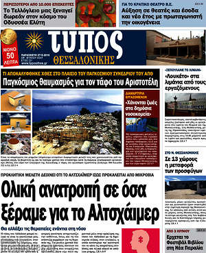 Πρωτοσέλιδο εφημερίδας Τύπος Θεσσαλονίκης - protoselida