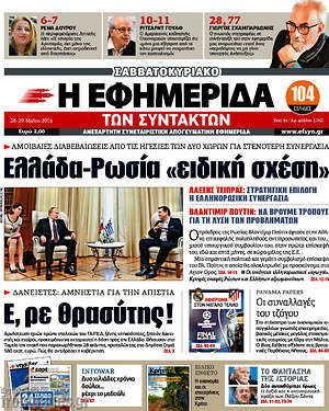 Η εφημερίδα των συντακτών: Ελλάδα-Ρωσία "ειδική σχέση"