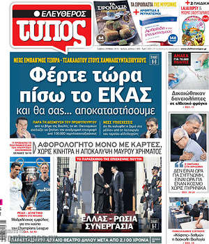 Ελεύθερος Τύπος: Φέρτε τώρα πίσω το ΕΚΑΣ και θα σας... αποκαταστήσουμε