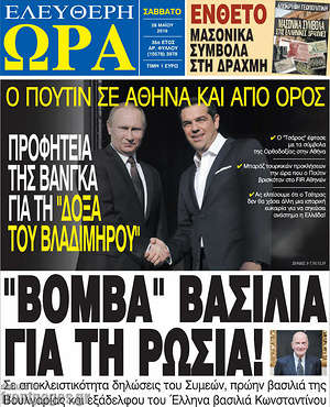 Ελεύθερη ώρα: "Βόμβα" βασιλιά για τη Ρωσία!