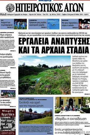 Πρωτοσέλιδο Ηπειρωτικός Αγών