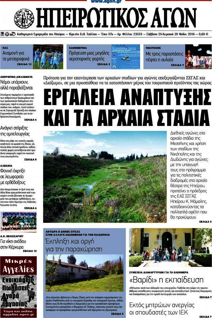 Ηπειρωτικός Αγών