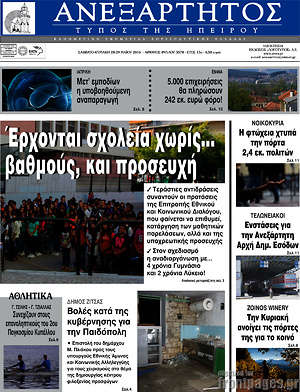 Πρωτοσέλιδο Ανεξάρτητος