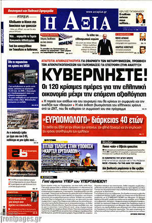 Πρωτοσέλιδο Η Αξία