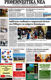 /Ρεθεμνιώτικα Νέα