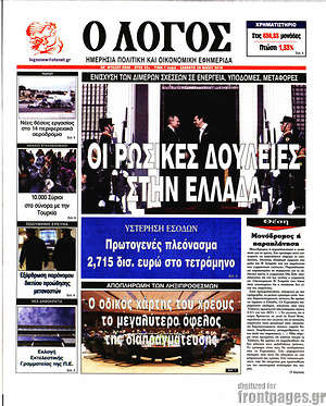 Πρωτοσέλιδο εφημερίδας Ο Λόγος - protoselida
