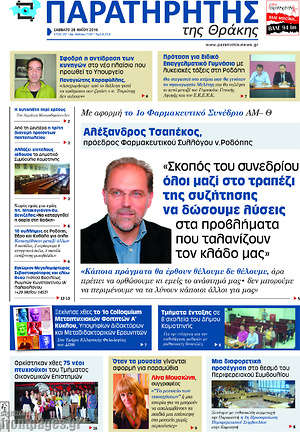 Πρωτοσέλιδο Παρατηρητής