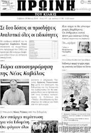 /Πρωινή του Κιλκίς