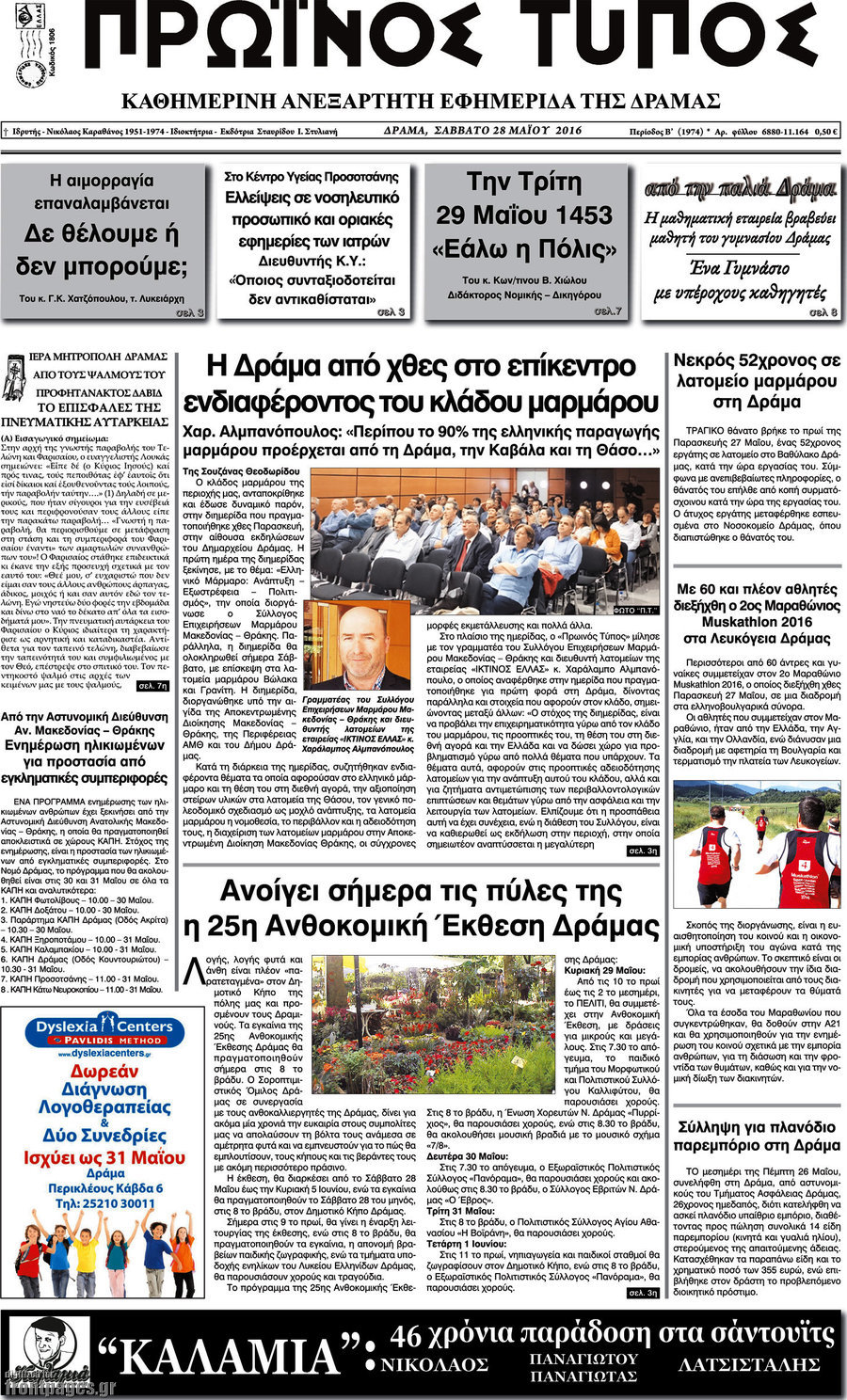 Πρωινός Τύπος Δράμας
