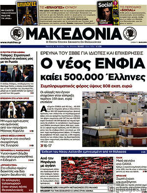 Μακεδονία: Ο νέος ΕΝΦΙΑ καίει 500.000 Έλληνες