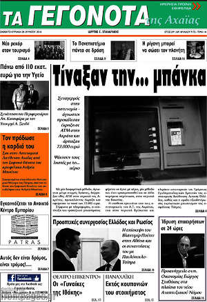 Πρωτοσέλιδο Γεγονότα της Αχαΐας