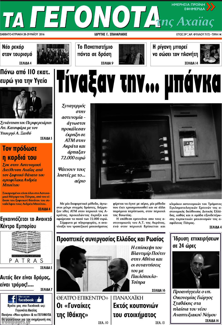 Γεγονότα της Αχαΐας