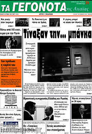 /Γεγονότα της Αχαΐας