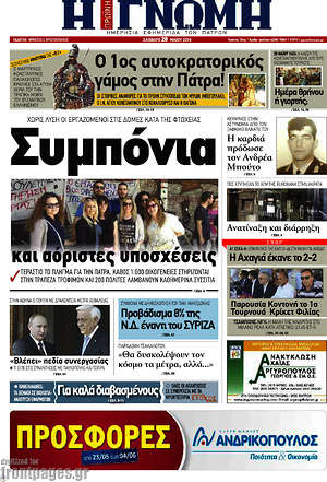 Πρωτοσέλιδο Η Γνώμη