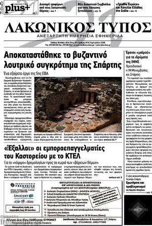 Πρωτοσέλιδο Λακωνικός Τύπος