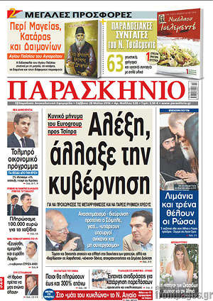 Πρωτοσέλιδο εφημερίδας Παρασκήνιο - protoselida