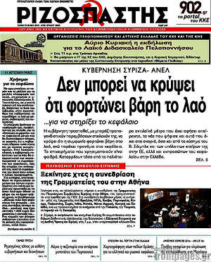 Ριζοσπάστης: Δεν μπορεί να κρύψει ότι φορτώνει βάρη το λαό