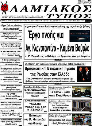 Πρωτοσέλιδο Λαμιακός Τύπος