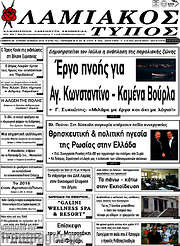 /Λαμιακός Τύπος