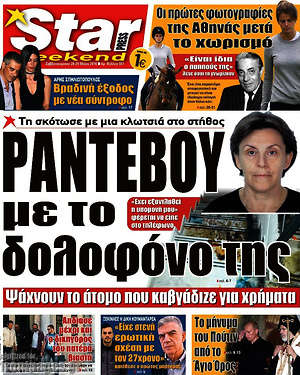 Πρωτοσέλιδο εφημερίδας Star press - protoselida