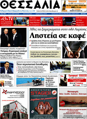 Πρωτοσέλιδο Θεσσαλία