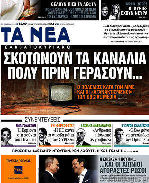 Τα Νέα: Σκοτώνουν τα κανάλια πολύ πριν γεράσουν...