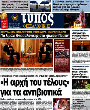 Πρωτοσέλιδο εφημερίδας Τύπος Θεσσαλονίκης - protoselida