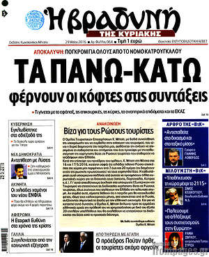 Πρωτοσέλιδο εφημερίδας Βραδυνή - protoselida