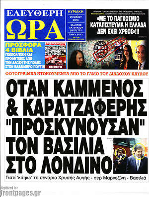 Ελεύθερη ώρα: Όταν Καμμένος & Καρατζαφέρης "προσκυνούσαν" τον βασιλιά στο Λονδίνο