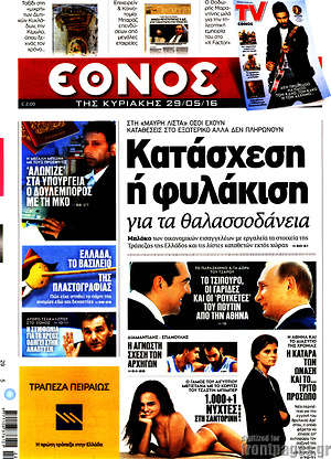 Έθνος: Κατάσχεση ή φυλάκιση για τα θαλασσοδάνεια
