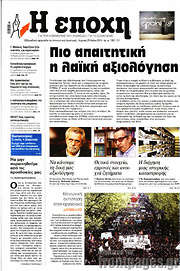 /Η Εποχή