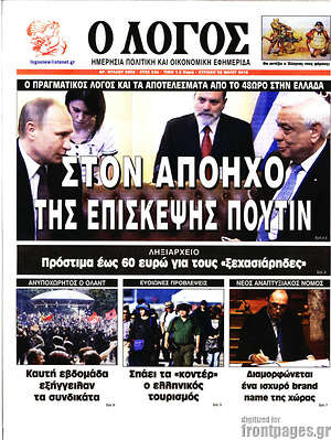Πρωτοσέλιδο εφημερίδας Ο Λόγος - protoselida