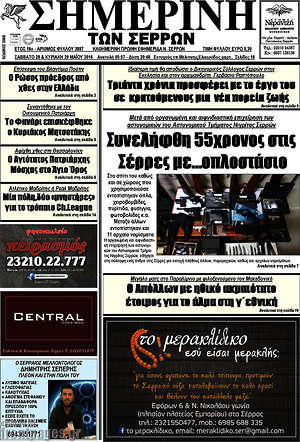 Πρωτοσέλιδο Σημερινή των Σερρών
